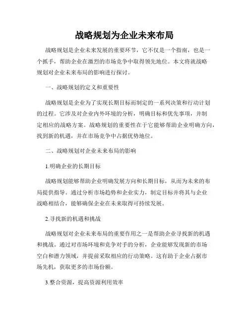 战略规划为企业未来布局