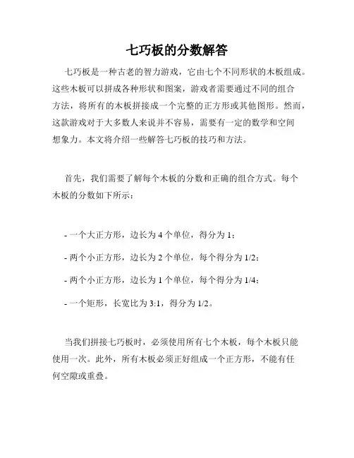 七巧板的分数解答