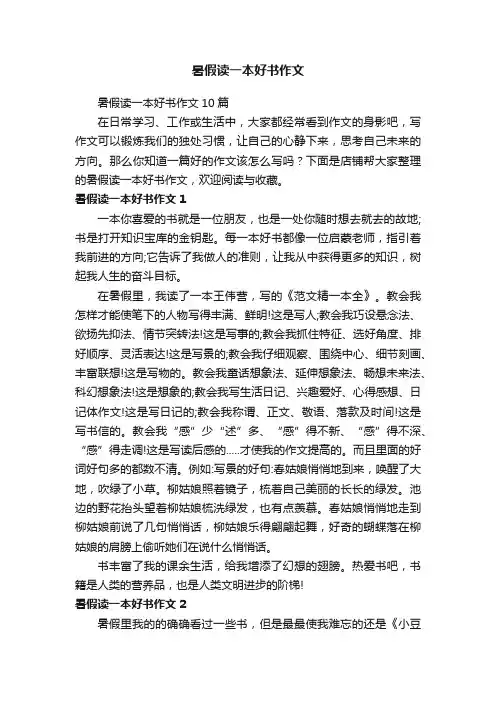 暑假读一本好书作文