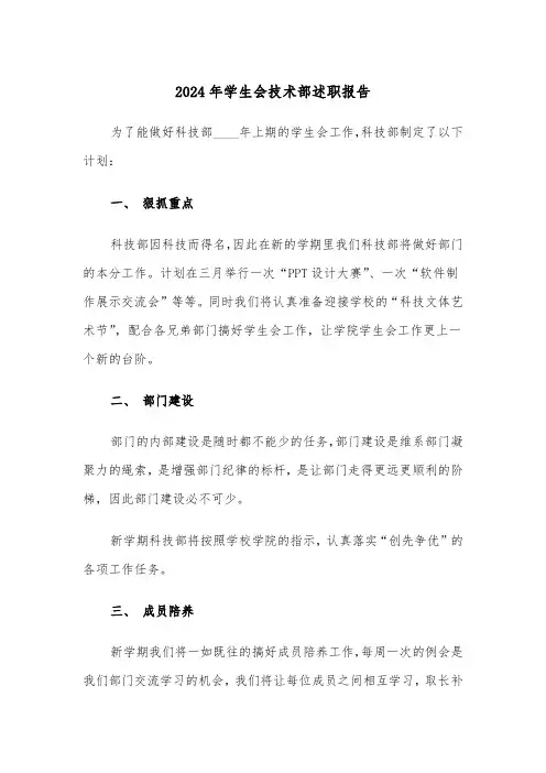 2024年学生会技术部述职报告（2篇）