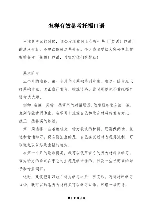 怎样有效备考托福口语