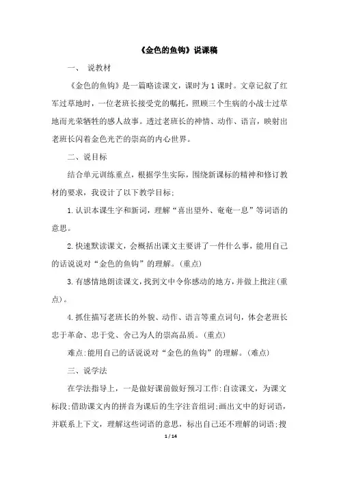 部编人教版六年级语文下册13.金色的鱼钩说课稿与参考教案