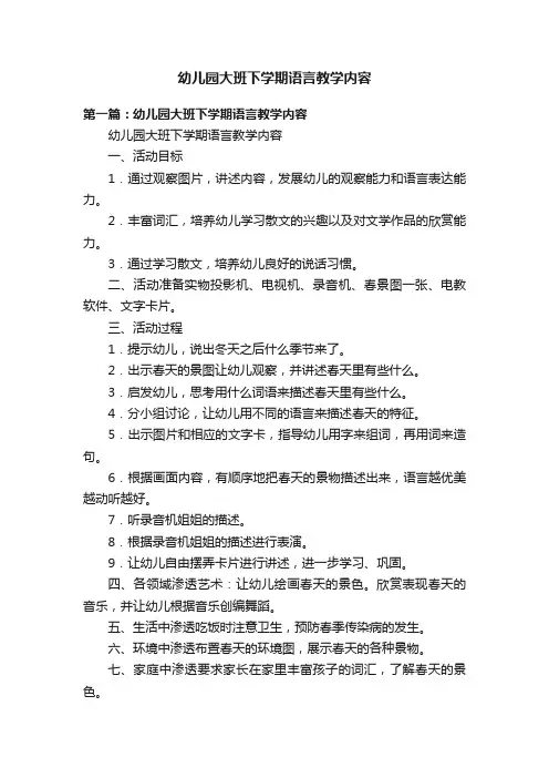 幼儿园大班下学期语言教学内容