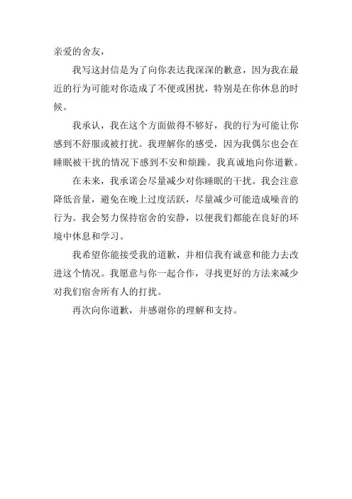 打扰舍友睡觉后的道歉信