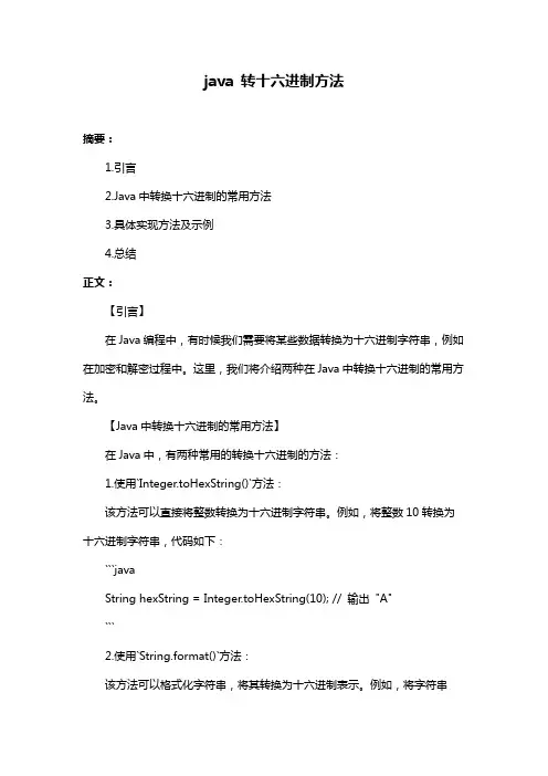 java 转十六进制方法