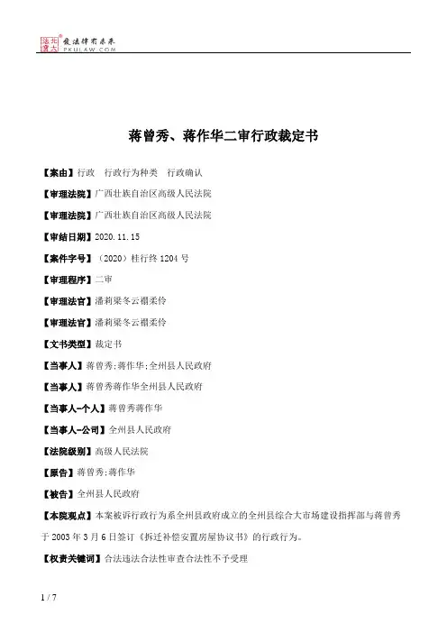 蒋曾秀、蒋作华二审行政裁定书