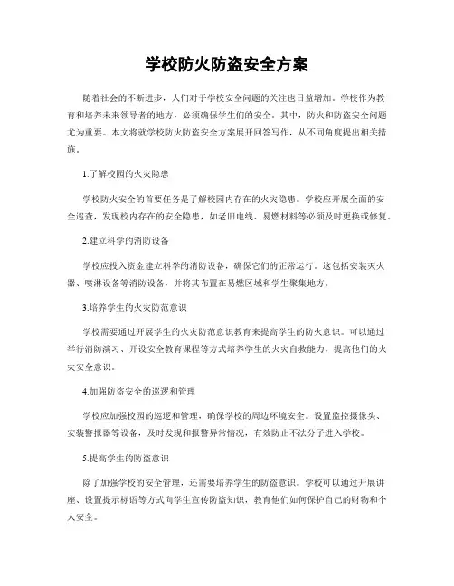 学校防火防盗安全方案