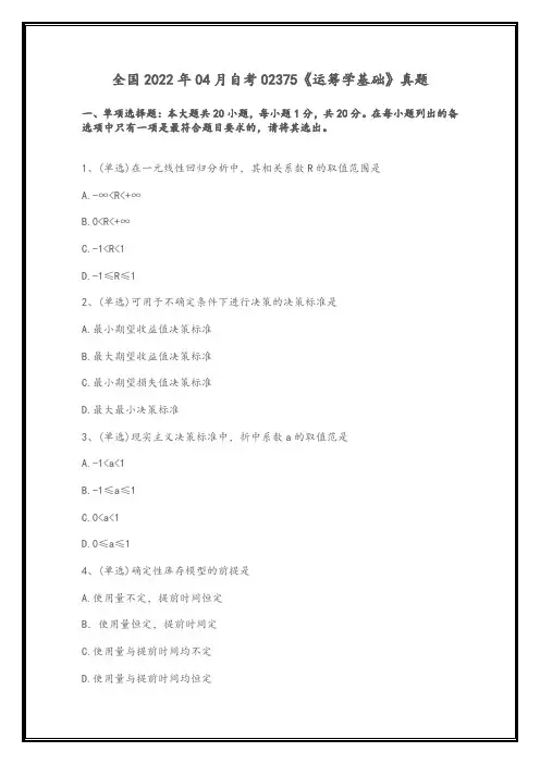全国2022年04月高等教育自学考试02375《运筹学基础》试题(真题)