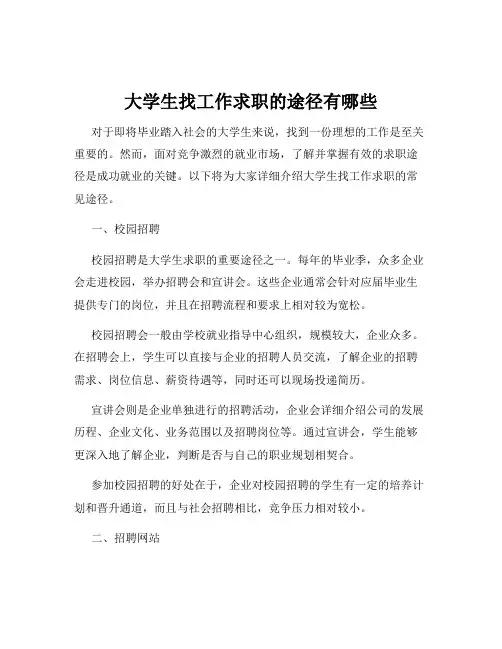 大学生找工作求职的途径有哪些