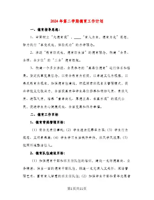 2024年第二学期德育工作计划（三篇）