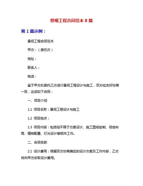 景观工程合同范本8篇