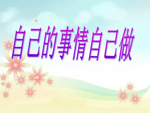 《自己的事情自己做》主题班会 课件