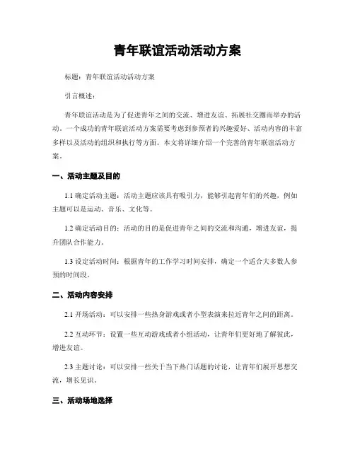 青年联谊活动活动方案