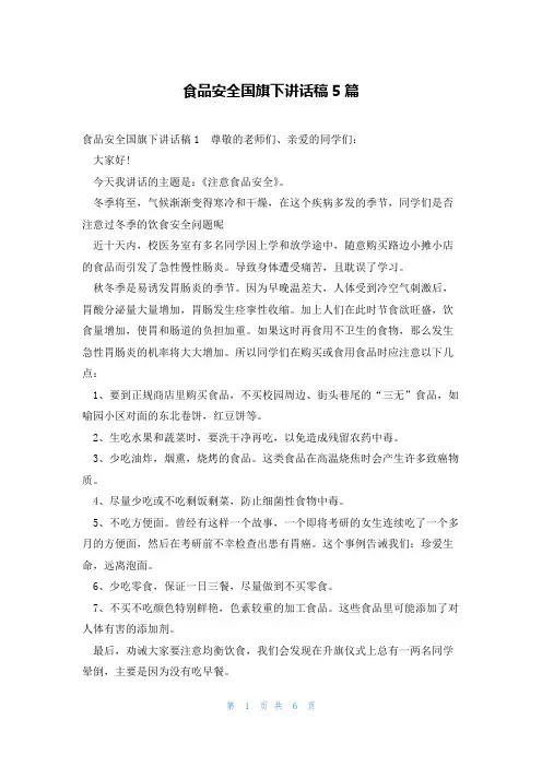食品安全国旗下讲话稿5篇