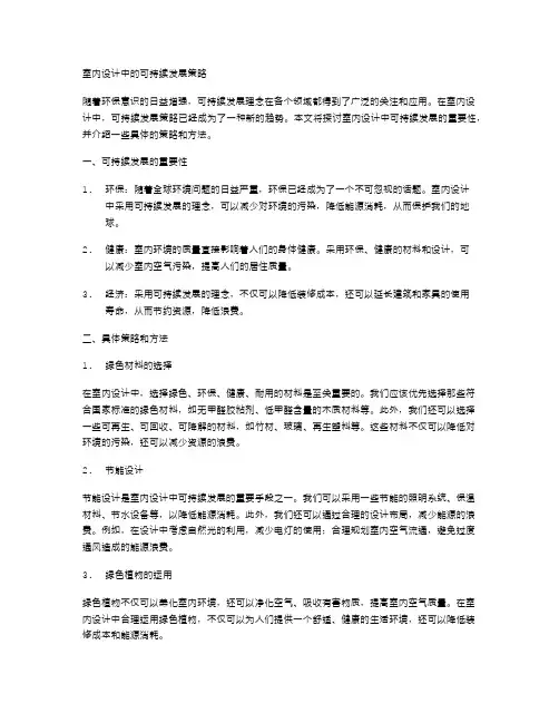 室内设计中的可持续发展策略