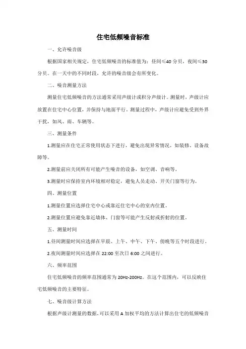 住宅低频噪音标准