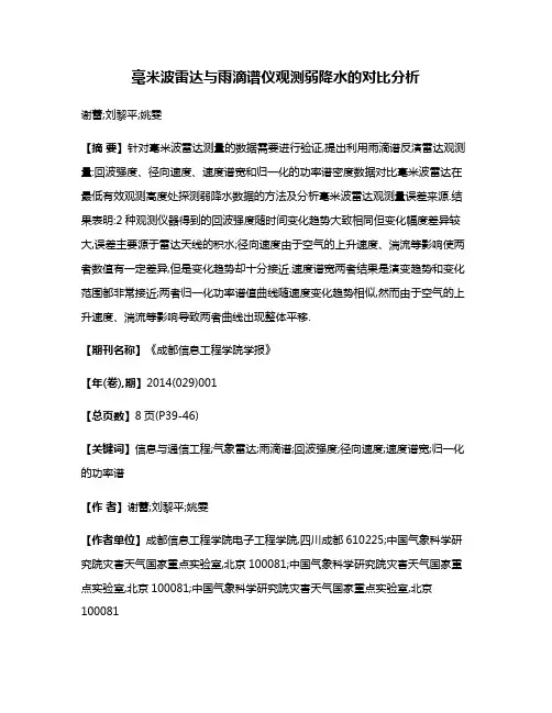 毫米波雷达与雨滴谱仪观测弱降水的对比分析