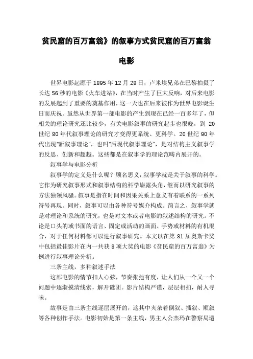 贫民窟的百万富翁》的叙事方式贫民窟的百万富翁电影