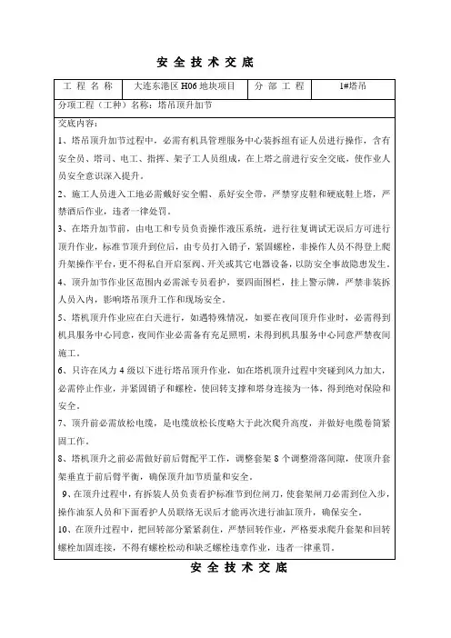 塔吊顶升加节安全技术交底