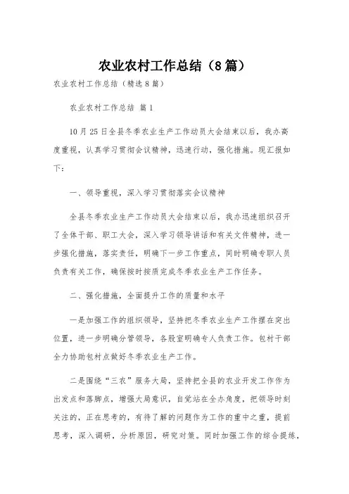 农业农村工作总结(8篇)