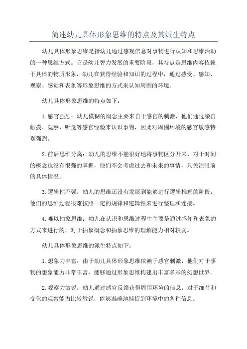 简述幼儿具体形象思维的特点