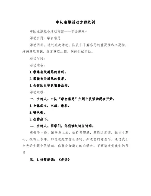 中队主题活动方案范例（3篇）