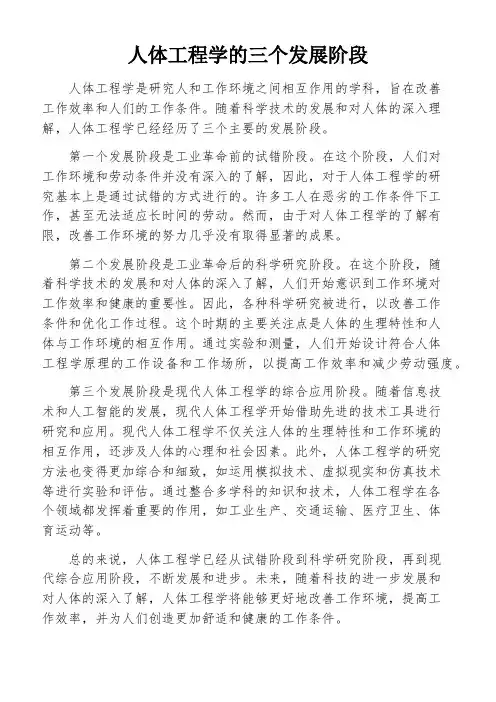 人体工程学的三个发展阶段