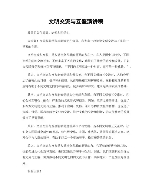文明交流与互鉴演讲稿