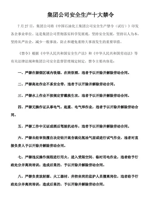 集团公司安全生产十大禁令
