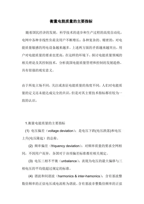衡量电能质量的主要指标