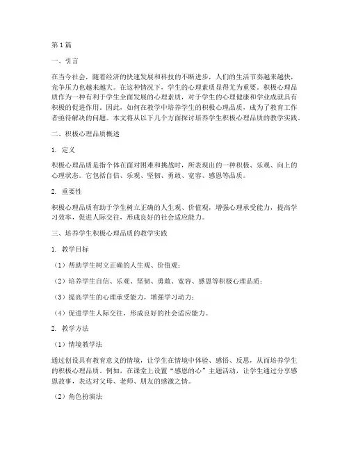 培养学生积极心理品质教学实践(3篇)