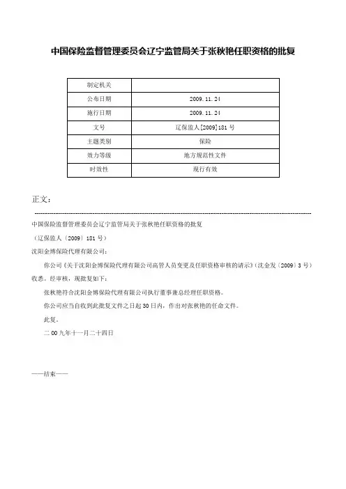 中国保险监督管理委员会辽宁监管局关于张秋艳任职资格的批复-辽保监人[2009]181号