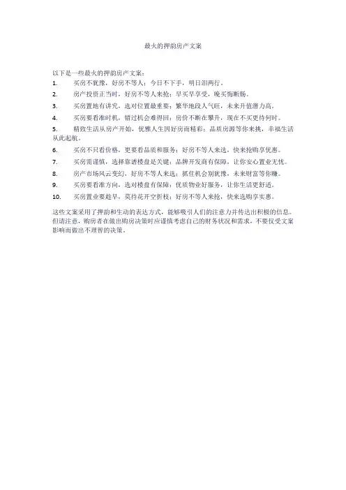 最火的押韵房产文案