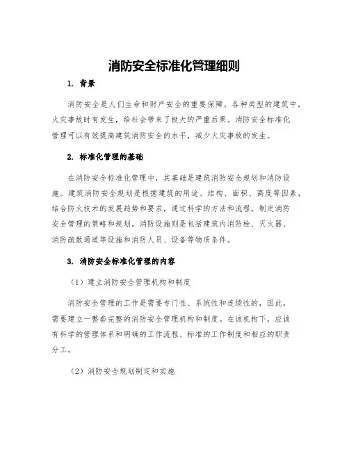 消防安全标准化管理细则
