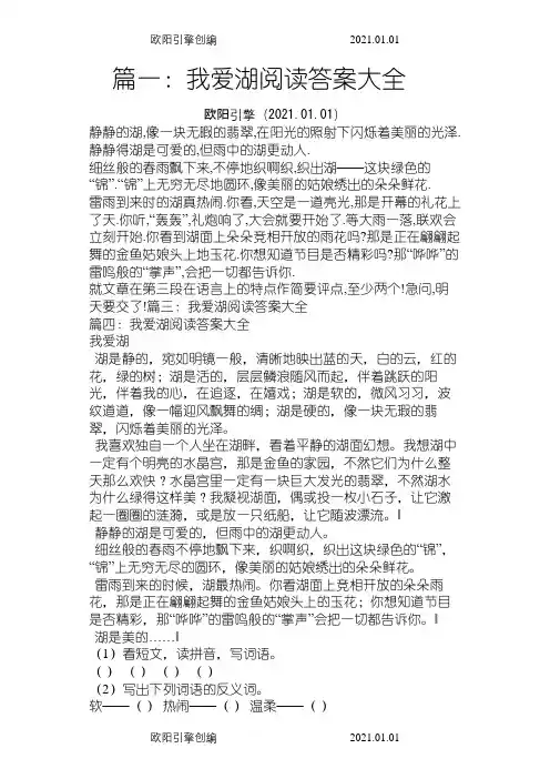 我爱湖阅读答案大全之欧阳引擎创编