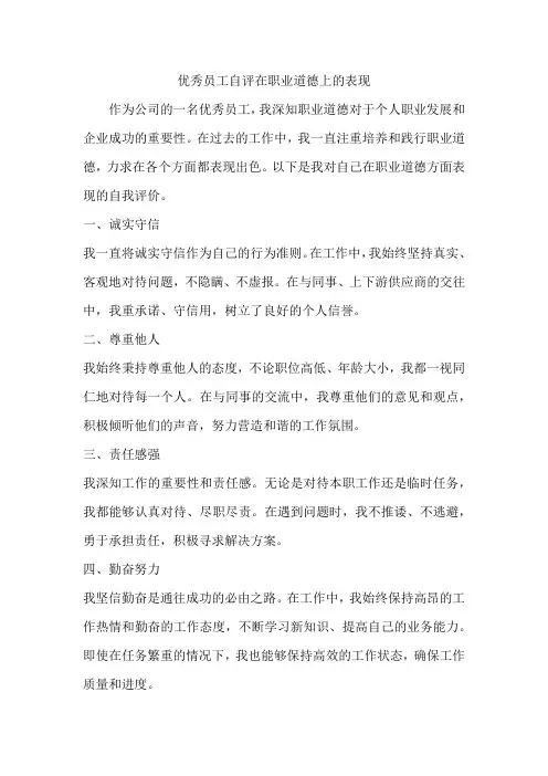 优秀员工自评在职业道德上的表现
