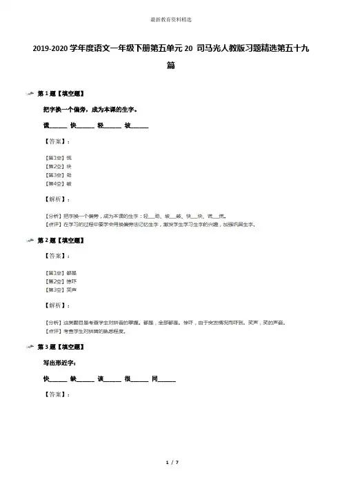 2019-2020学年度语文一年级下册第五单元20 司马光人教版习题精选第五十九篇