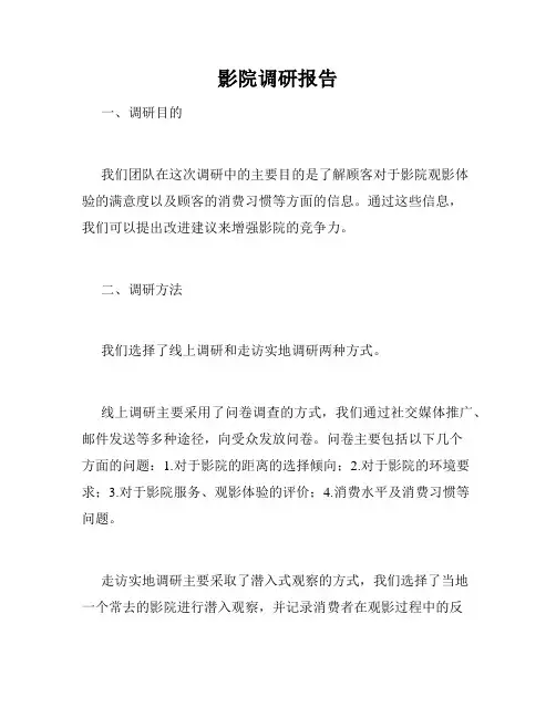 影院调研报告