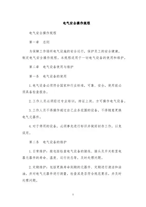电气安全操作规程