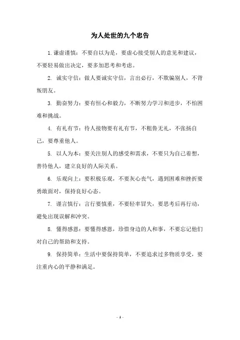 为人处世的九个忠告