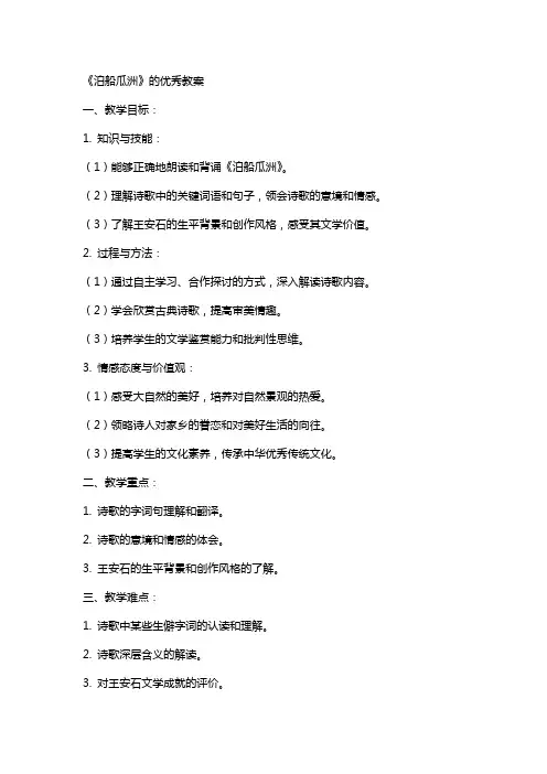 《泊船瓜洲》的教案