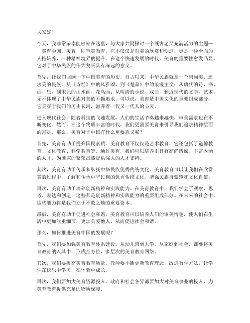 美育中国演讲稿范文