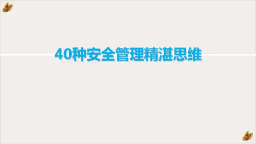 40种安全管理精湛思维PPT公开课(44页)