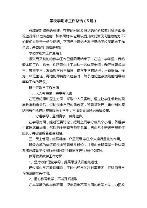 学校学期末工作总结（5篇）