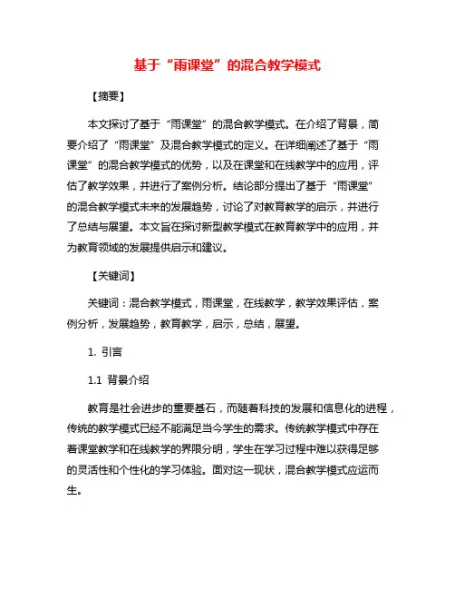 基于“雨课堂”的混合教学模式