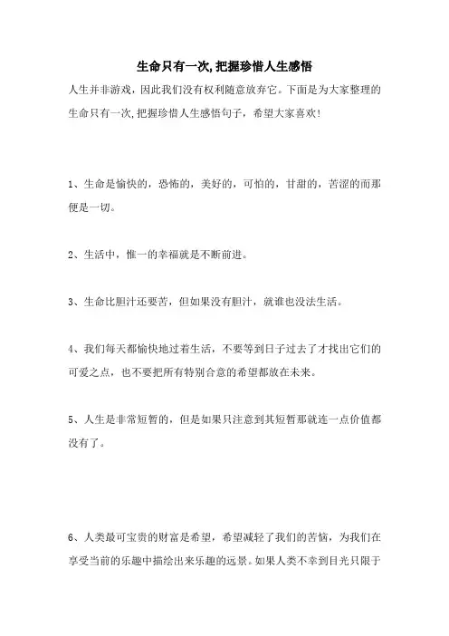 生命只有一次,把握珍惜人生感悟