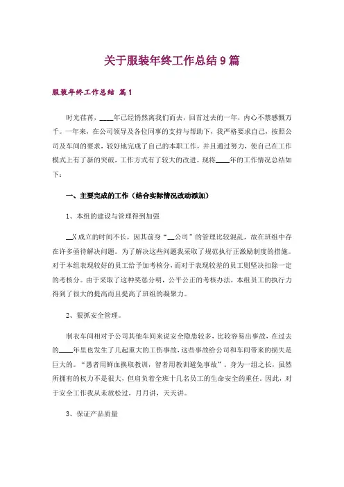 关于服装年终工作总结9篇