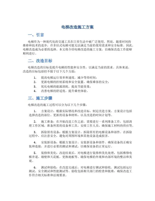 电梯改造施工方案