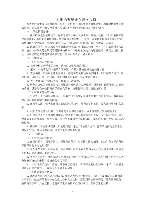 最新实用的五年计划范文八篇