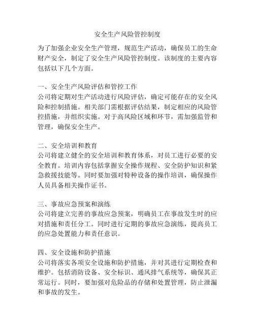 安全生产风险管控制度